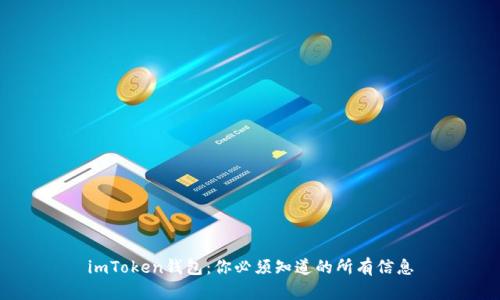 imToken钱包：你必须知道的所有信息