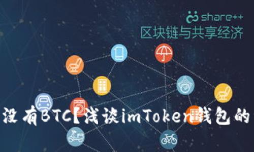 imToken可能没有BTC？浅谈imToken钱包的资产支持情况