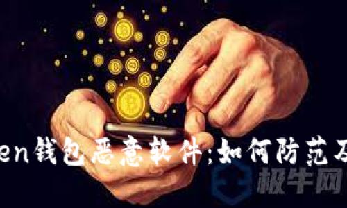 imToken钱包恶意软件：如何防范及应对？