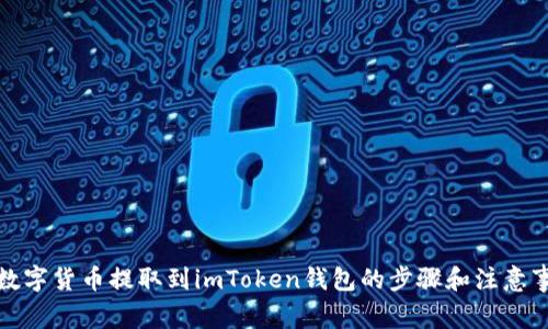 将数字货币提取到imToken钱包的步骤和注意事项