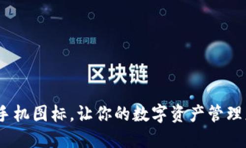 imtoken苹果手机图标，让你的数字资产管理更加便捷、安全