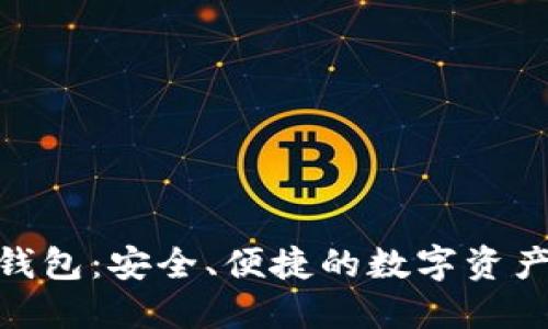 imToken钱包：安全、便捷的数字资产管理工具