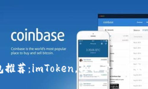 EOS钱包推荐：imToken，轻松管理您的EOS资产