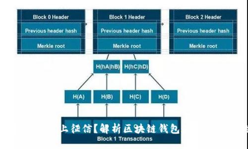 区块链钱包能否上征信？解析区块链钱包在征信领域的状况