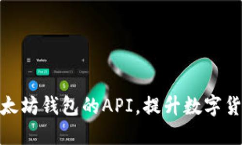 如何对接以太坊钱包的API，提升数字货币交易体验