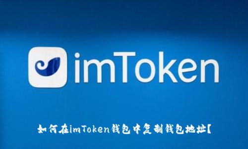 如何在imToken钱包中复制钱包地址？