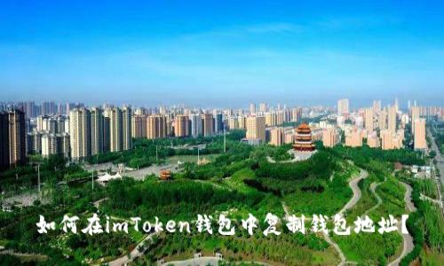 如何在imToken钱包中复制钱包地址？