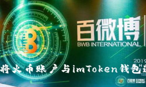 如何将火币账户与imToken钱包连接？