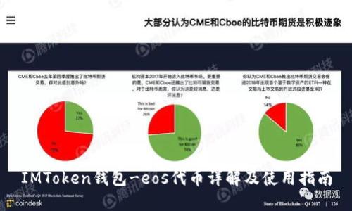 IMToken钱包-eos代币详解及使用指南