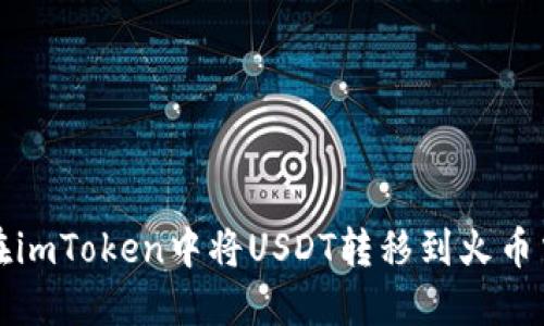 如何在imToken中将USDT转移到火币交易所