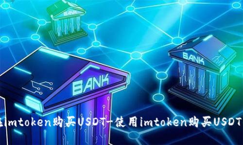 如何在imtoken购买USDT-使用imtoken购买USDT的教程