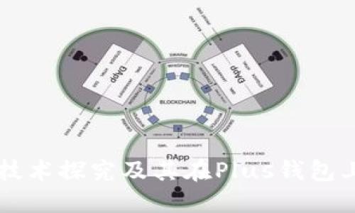 区块链技术探究及其在Plus钱包上的应用