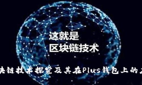 区块链技术探究及其在Plus钱包上的应用