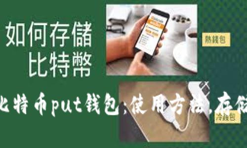 了解比特币put钱包：使用方法，存储，安全