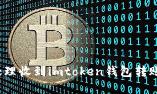 如何确认和处理收到imtoken钱包转账的数字货币？