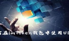 如何在imToken钱包中使用