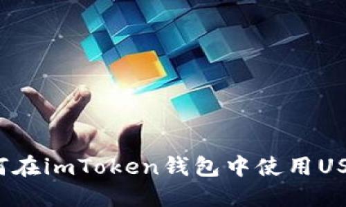 如何在imToken钱包中使用USDT？