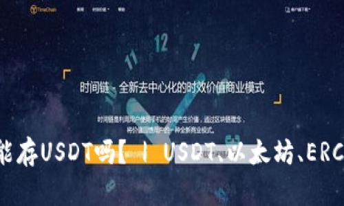 以太坊钱包能存USDT吗？ | USDT、以太坊、ERC20、链上代币