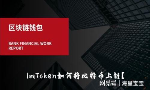 imToken如何将比特币上链？