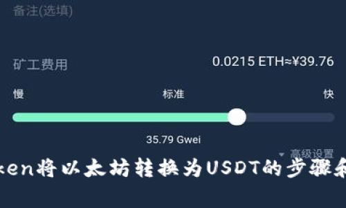 使用imtoken将以太坊转换为USDT的步骤和注意事项