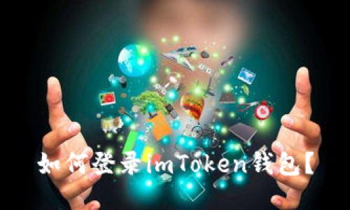 如何登录imToken钱包？