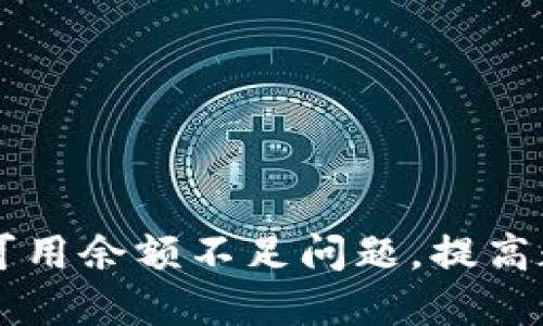 解决usdt钱包可用余额不足问题，提高数字货币安全性