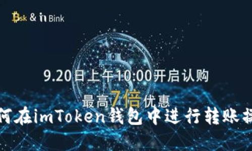 如何在imToken钱包中进行转账操作