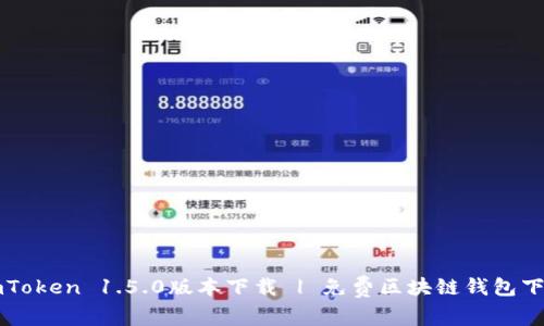 imToken 1.5.0版本下载 | 免费区块链钱包下载