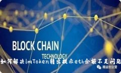 如何解决imToken转出提示