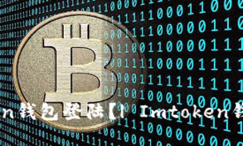 如何使用Imtoken钱包登陆？| Imtoken钱包登陆视频教程