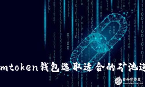 如何在imtoken钱包选取适合的矿池进行挖矿