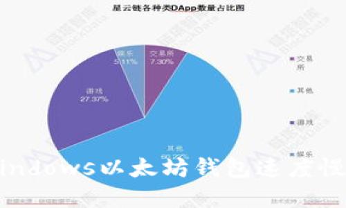 解决Windows以太坊钱包速度慢的问题