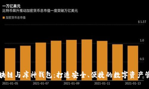 区块链与库神钱包：打造安全、便捷的数字资产管理