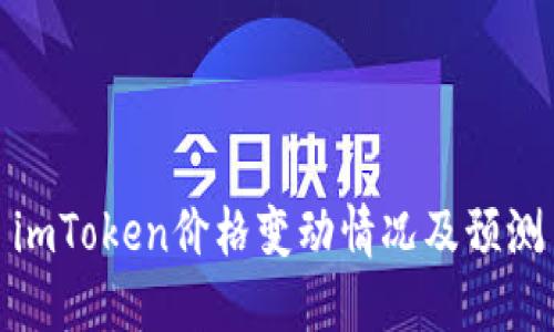 imToken价格变动情况及预测