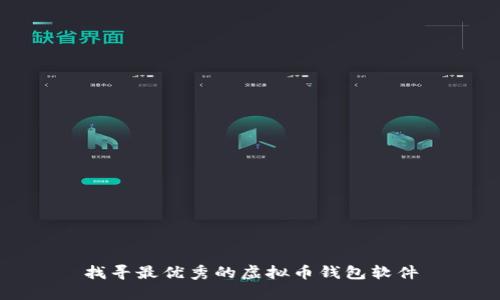找寻最优秀的虚拟币钱包软件
