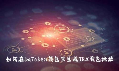 如何在imToken钱包里生成TRX钱包地址