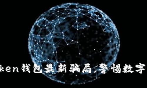 揭秘imToken钱包最新骗局，警惕数字资产被盗！