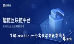 了解imtoken，一个高性能的