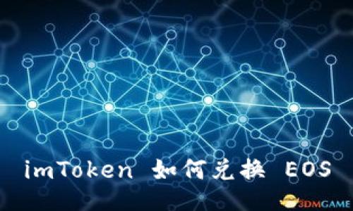 imToken 如何兑换 EOS