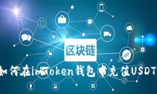 如何在imToken钱包中充值USDT？