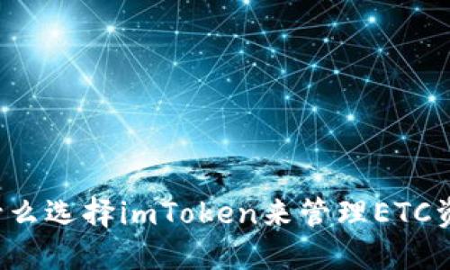 为什么选择imToken来管理ETC资产？