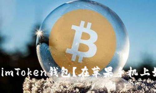 如何下载imToken钱包？在苹果手机上如何使用？