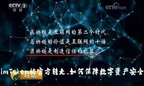 imToken被官方转走，如何保障数字资产安全