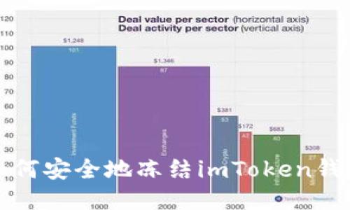 如何安全地冻结imToken钱包