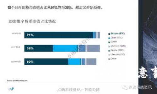 比特币热钱包下载指南及注意事项