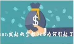 imToken发起的空投OKB为何引