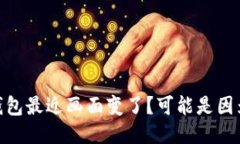 imToken钱包最近画面变了？