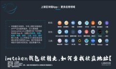 imtoken钱包被转走，如何查