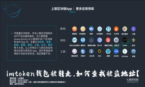 imtoken钱包被转走，如何查找被盗地址？