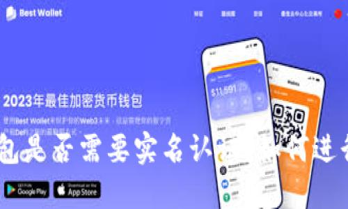 imToken钱包是否需要实名认证？如何进行实名认证？